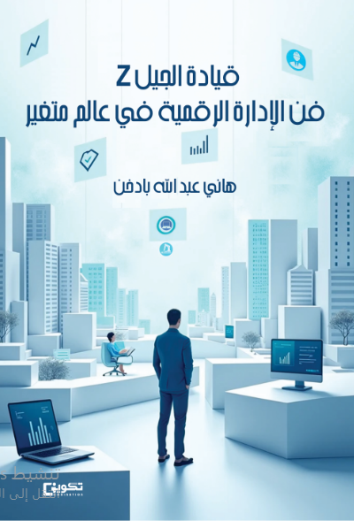 قيادة الجيل Z فن الإدارة الرقمية في عالم متغير 